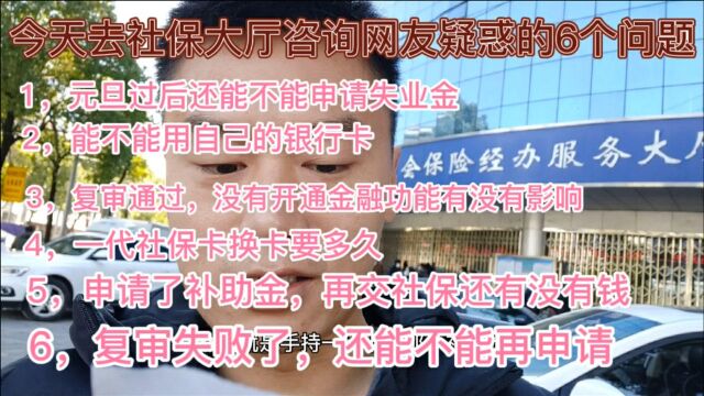 关于失业补助金网友想问的几个问题,听社保大厅的工作人员的回答