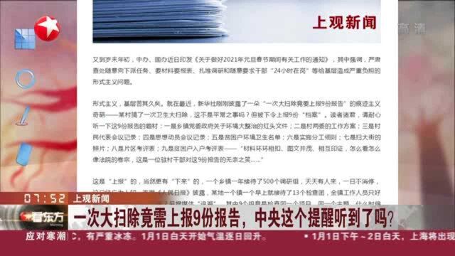 上观新闻:一次大扫除竟需上报9份报告,中央这个提醒听到了吗?