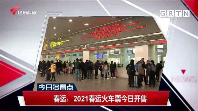 春运:2021春运火车票今日开售