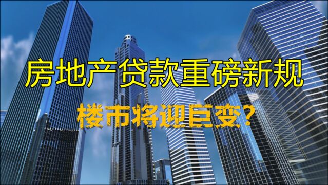 房地产贷款迎重磅新规,银行严控贷款,对楼市有何影响?