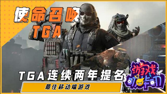 使命召唤手游:TGA提名年度最佳移动端游戏