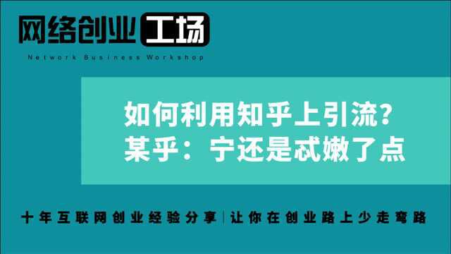 如何利用知乎上引流?某乎:宁还是忒嫩了点