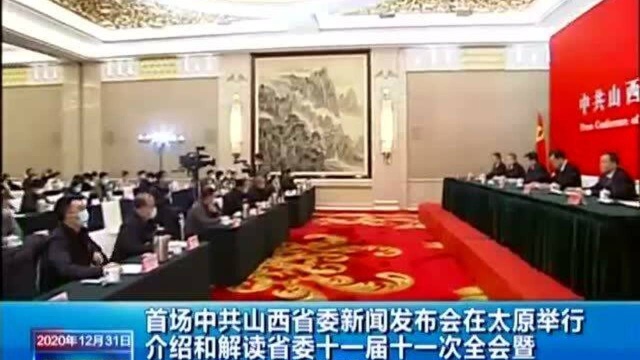 首场中共山西省委新闻发布会在太原举行