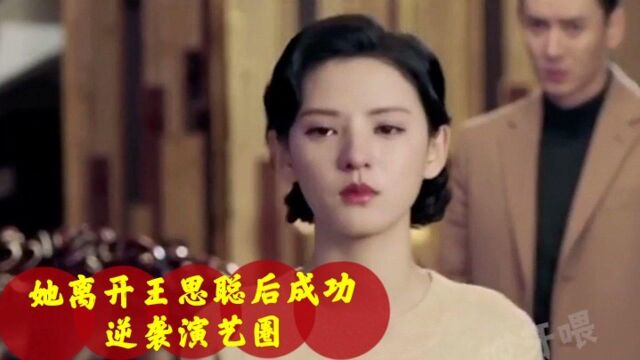 她离开王思聪后成功逆袭演艺圈