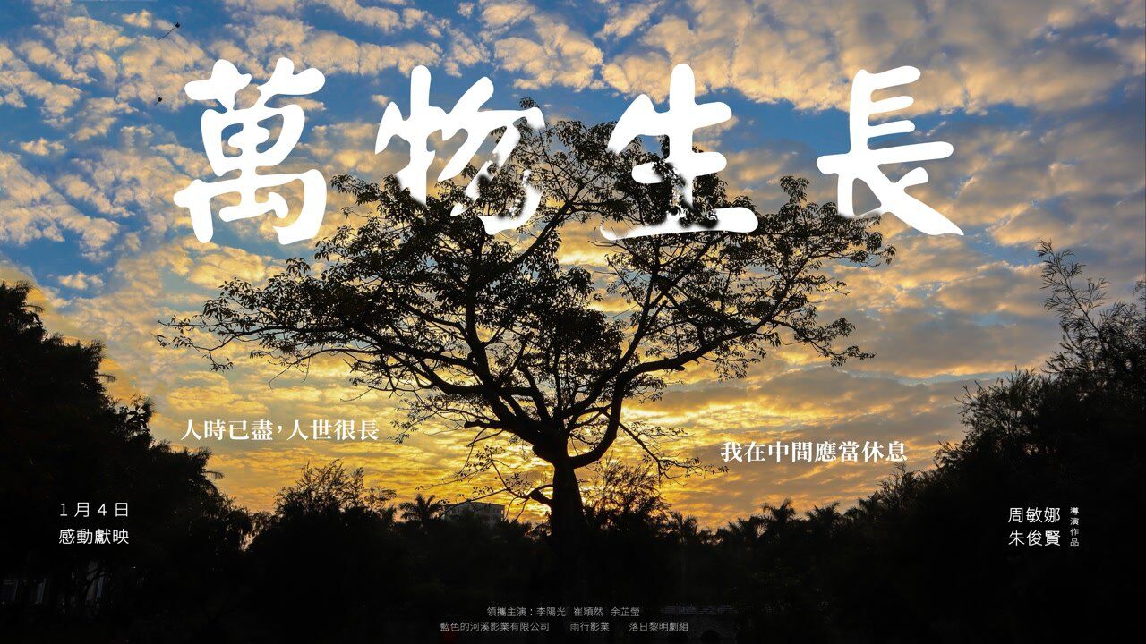 《万物生长》预告