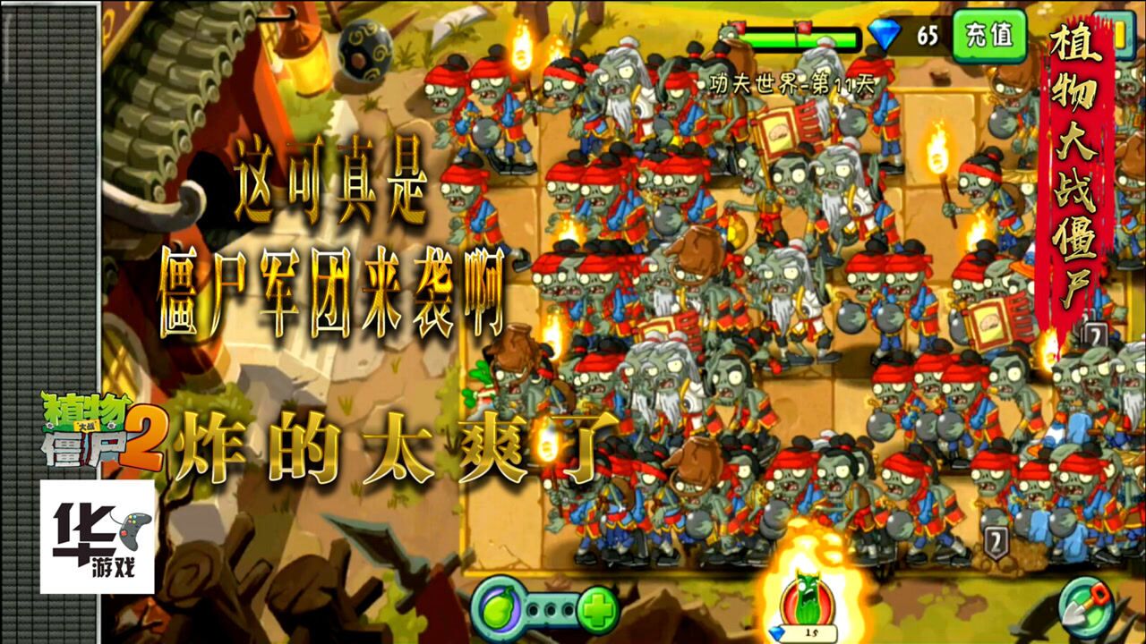 pvz2中文版功夫世界第11天困难这可真是僵尸大军啊炸的太爽了