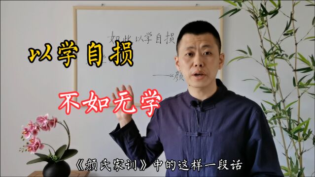 《颜氏家训》:有一种人,他们学习还不如不学!