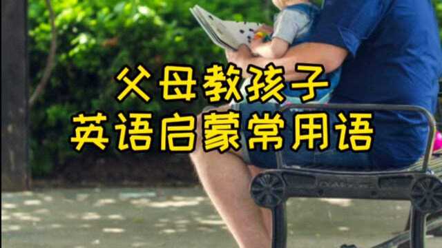 英语启蒙常用口语