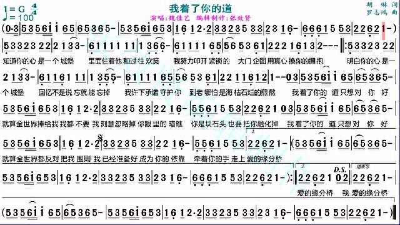 魏佳艺演唱《我着了你的道》的动态有声简谱