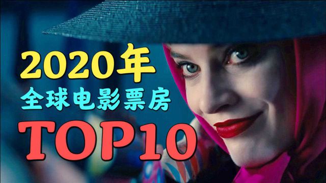 2020全球电影票房TOP10出炉,4部国产片上榜