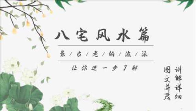 石家庄风水培训学习姜上讲八宅第四课:东西四命的求测方法(6)