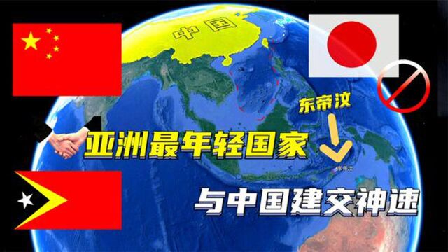 亚洲最年轻国家东帝汶!刚建国就与我国建交,还拒绝日本人入内?