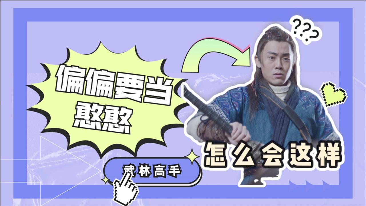 《有翡》杨黑炭明明是武林高手,偏偏要当憨憨