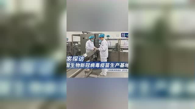 独家探访中国生物新冠病毒疫苗生产基地