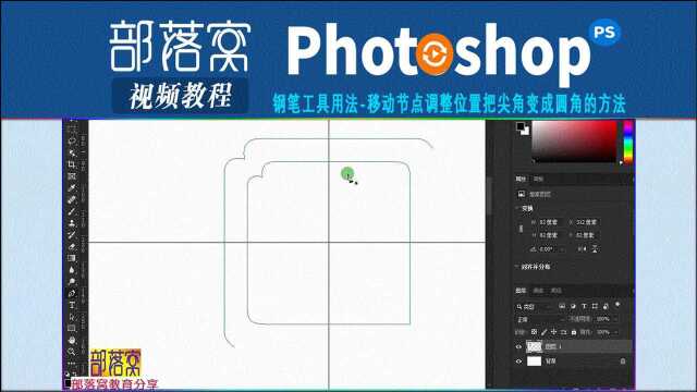 ps钢笔工具用法视频:移动节点调整位置把尖角变成圆角的方法