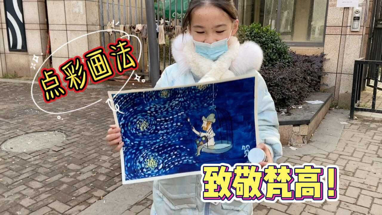 小娜子画画班搬新家啦模仿梵高画作还给妈妈讲梵高的故事