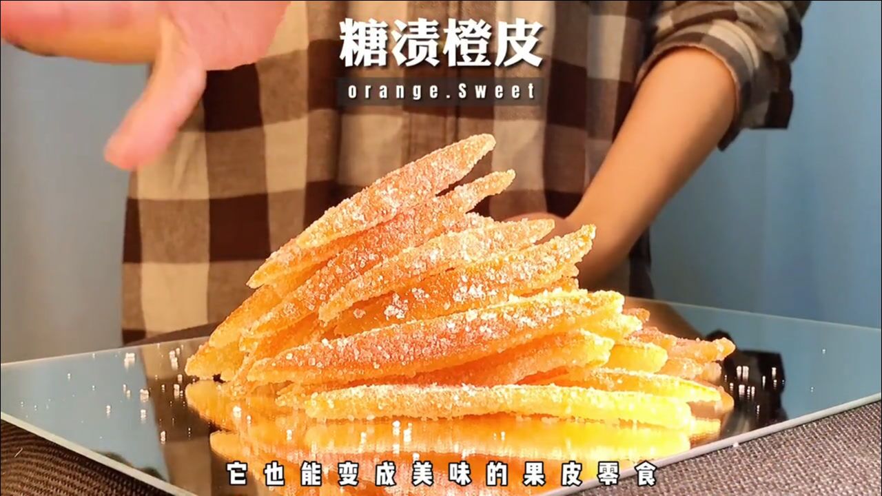 把橙子皮做成香甜美味糖渍橙皮!绝对可以甜透你家小可爱的心!_高清1080P在线观看平台_腾讯视频