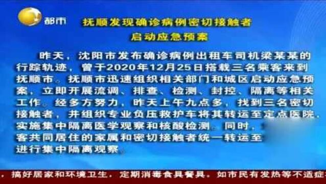 抚顺发现确诊病例密切接触者,启动应急预案