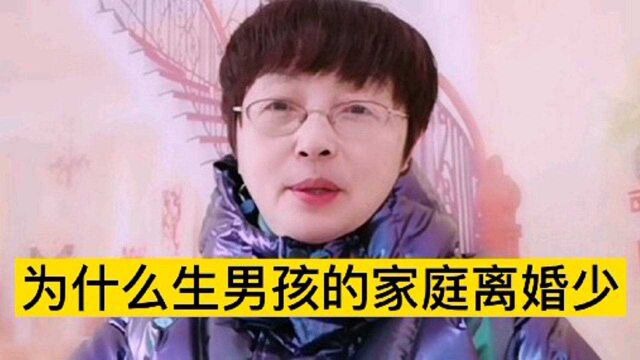 为什么生男孩的家庭离婚少?