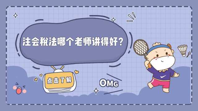 注册会计师CPA:注会税法哪个老师讲得好?