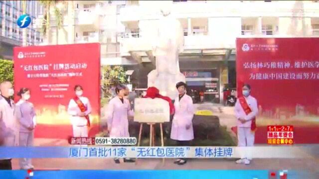 厦门首批11家“无红包医院”集体挂牌,构建风清气正的医疗环境