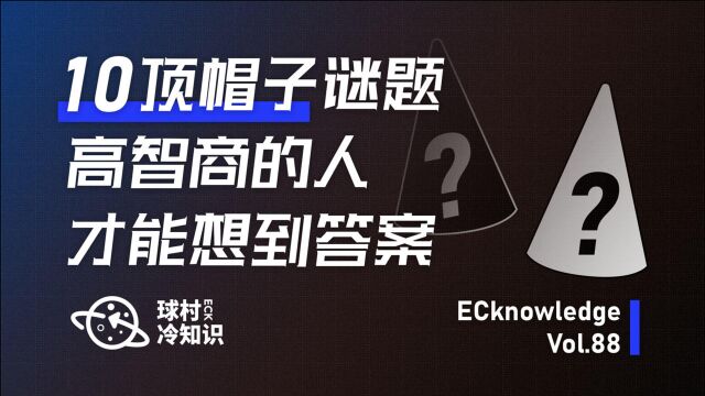 10顶帽子谜题,高智商的人才能想到答案!