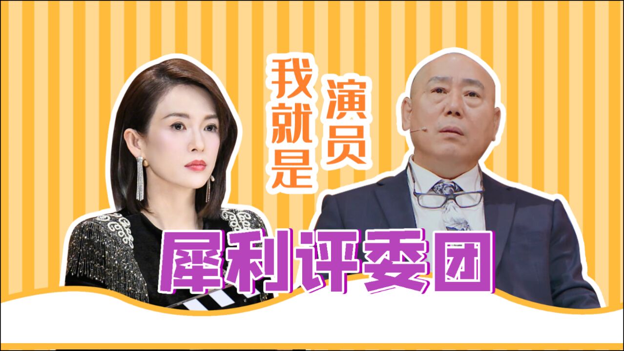 《我就是演员3》犀利评委团,章子怡李诚儒痛斥演员不敬业