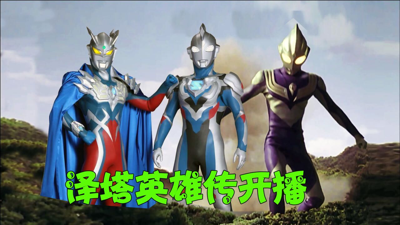 奥特英雄传泽塔英雄之路01赛罗讲述泽塔和迪迦的首次战斗