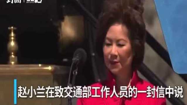 30秒 | 美交通部长赵小兰辞职 成国会骚乱后首位辞职阁员