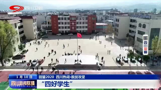 四川新闻联播 | 2020四川热词:脱贫攻坚