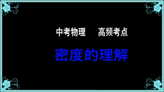 中考及八年级物理高频考点:密度的理解