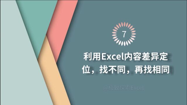 利用Excel内容差异定位,找不同,再找相同