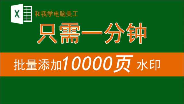 在EXCEL中批量插入1万页水印只需1分钟,不懂技巧至少得需要3天