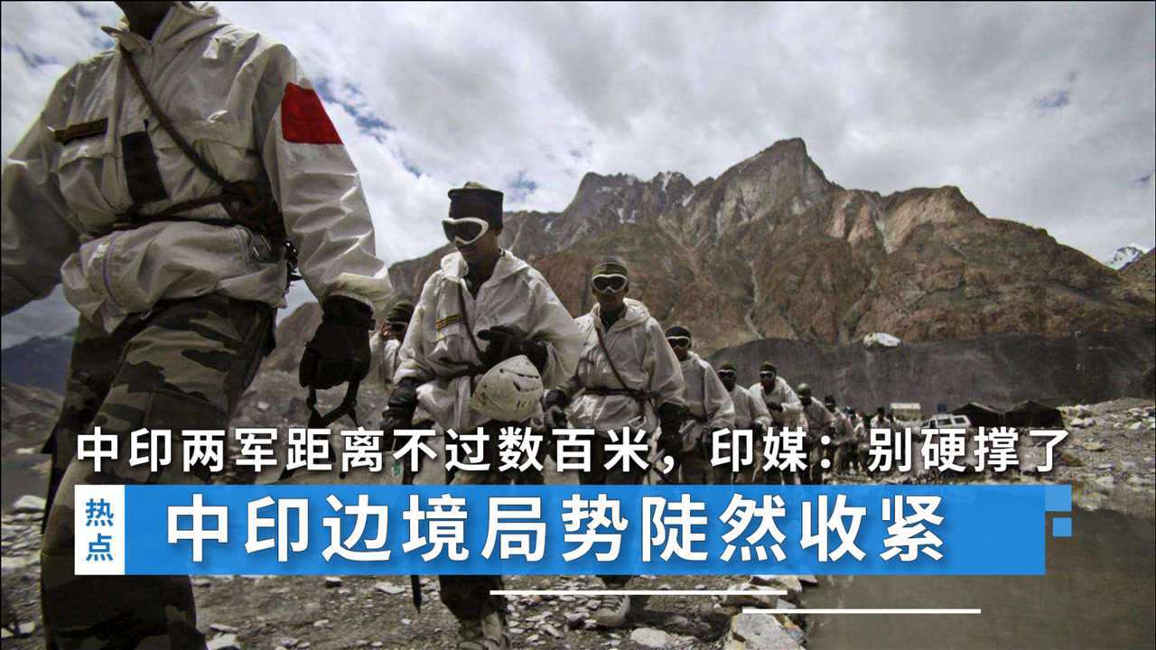 中印边境局势陡然收紧两军距离不过数百米印媒别硬撑了