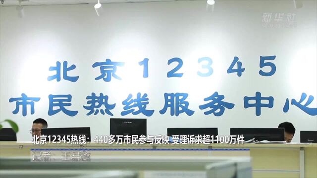 北京12345热线:440多万市民参与反映 受理诉求超1100万件