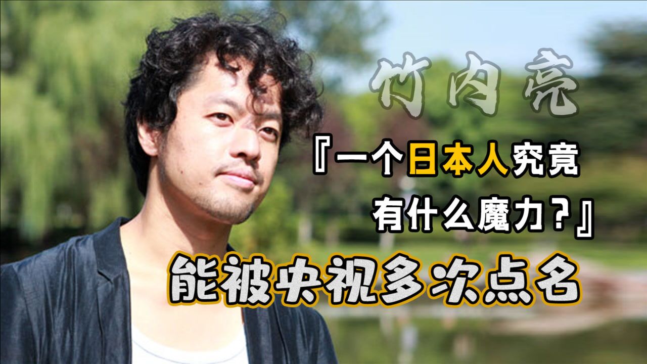 竹内亮被央视多次点名引爆中日两国舆论这个日本人大有来头
