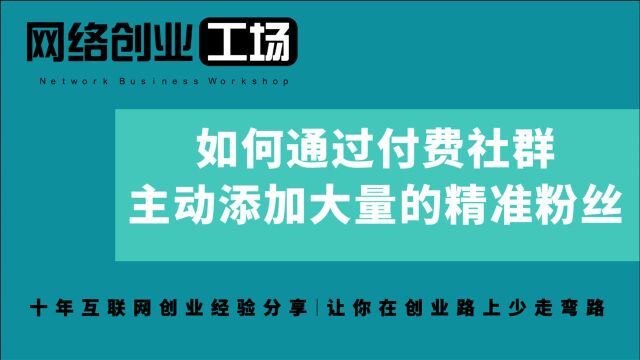 如何通过付费社群,主动添加大量的精准粉丝