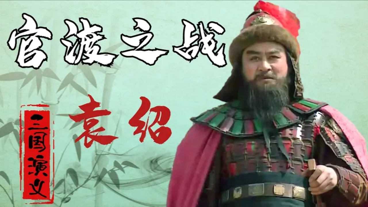 官渡之战中占据优势的袁绍为何被曹操打败看袁绍如何花式作死