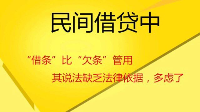 民间借贷,“借条”比“欠条”管用,缺乏法律依据,多虑了