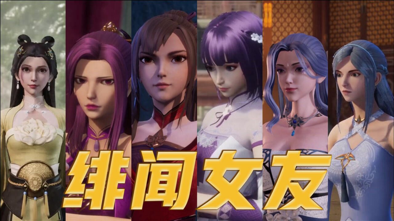 《灵剑尊》老婆终于出现!楚行云身边到底有多少美女