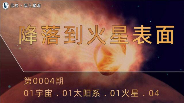 0004 降落到火星表面,太阳系最高的山峰,火星极地轨道