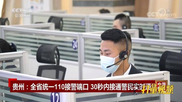 贵州全省统一110接警端口,30秒内接通警民实时通话