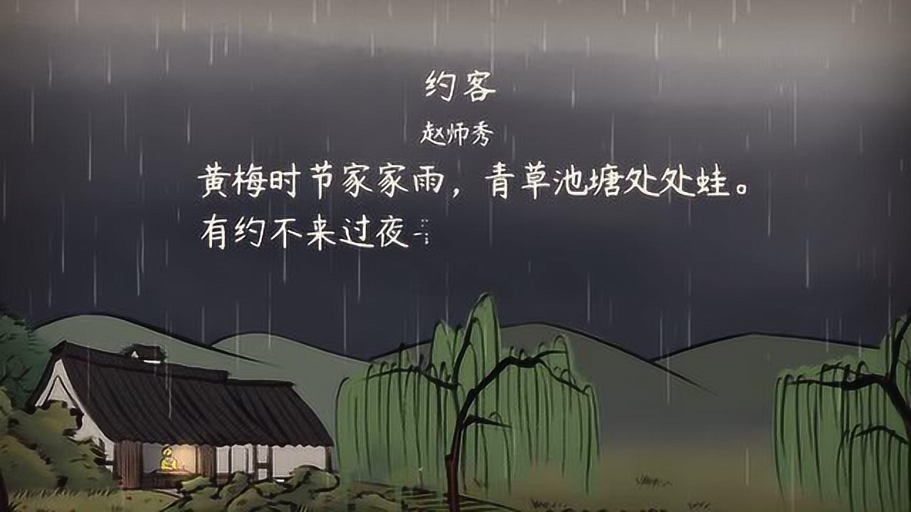 约客——宋.赵师秀_高清1080P在线观看平台_腾讯视频