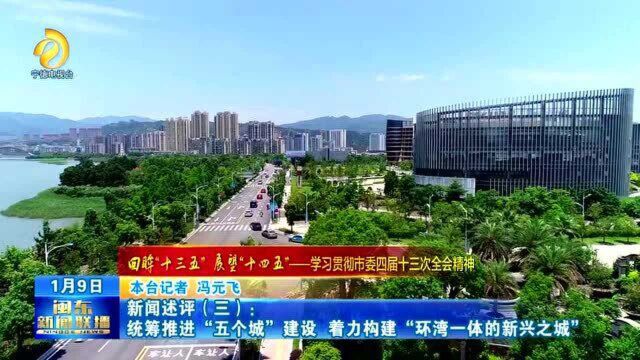 新闻述评(三):统筹推进“五个城”建设 着力构建“环湾一体的新兴之城”