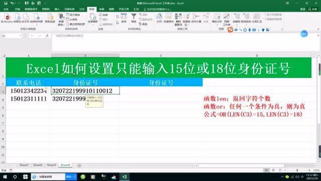 Excel如何设置只能输入15位或18位身份证号