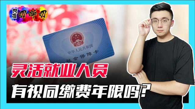 为什么灵活就业人员没有视同缴费年限?哪些人有?认定条件是什么