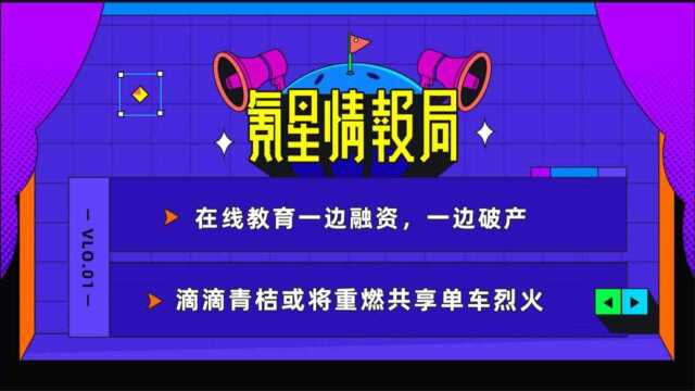 在线教育一边融资,一边破产;滴滴青桔或将重燃共享单车战火