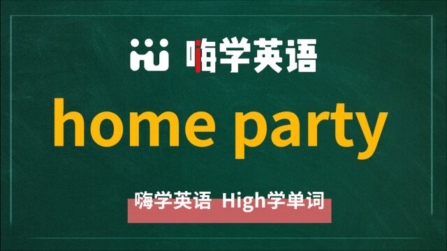 我们平常总说轰趴,那你知道轰趴的由来是什么吗?