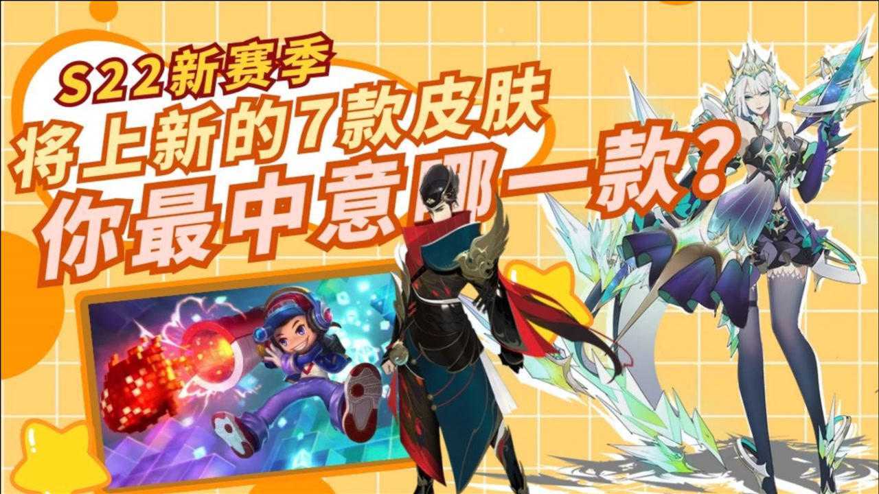 s22新赛季将上新的7款皮肤盘点,你最中意哪一款?
