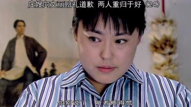 庄嫂向文丽赔礼道歉,两人终于重归于好, 这里真的好感动!